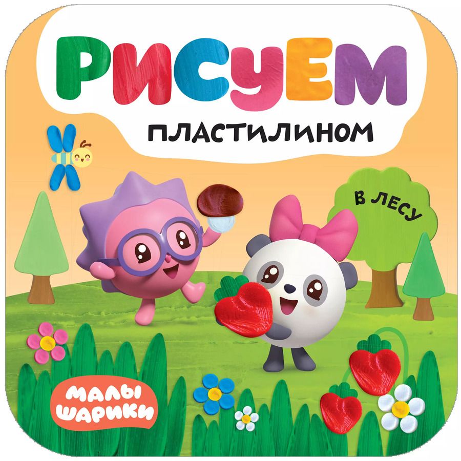 Обложка книги "Рисуем пластилином. В лесу"