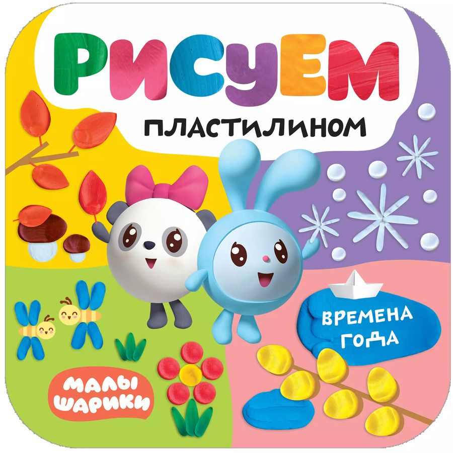Обложка книги "Рисуем пластилином. Времена года"