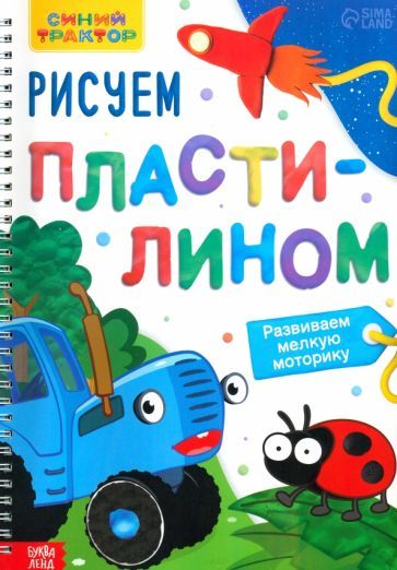 Обложка книги "Рисуем пластилином"