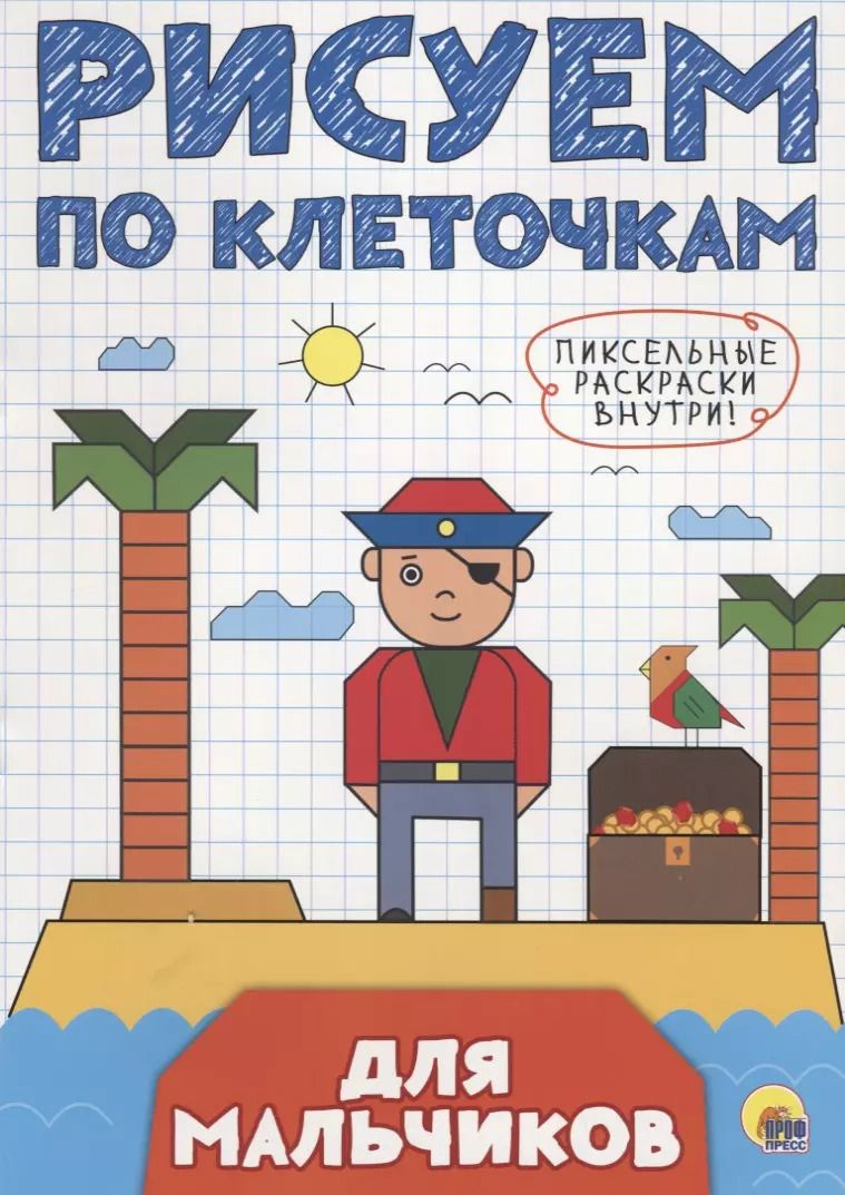 Обложка книги "РИСУЕМ ПО КЛЕТОЧКАМ. ДЛЯ МАЛЬЧИКОВ"