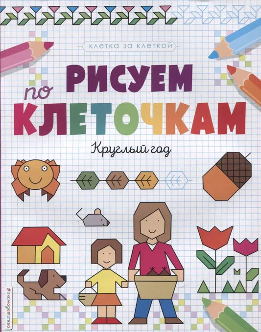 Обложка книги "Рисуем по клеточкам. Круглый год"