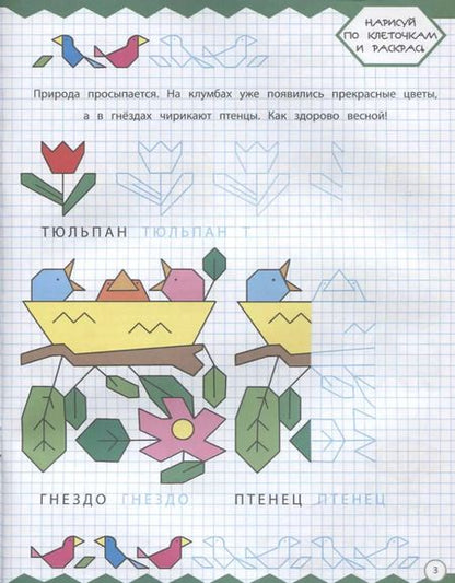 Фотография книги "Рисуем по клеточкам. Круглый год"