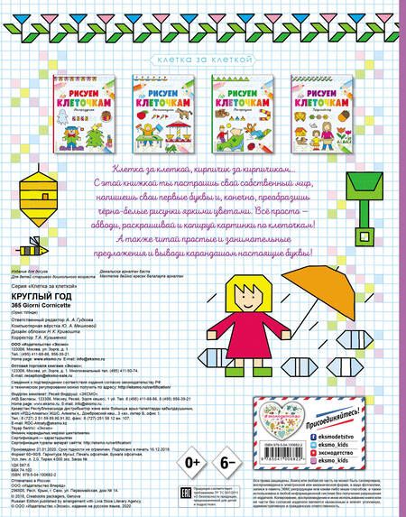 Фотография книги "Рисуем по клеточкам. Круглый год"