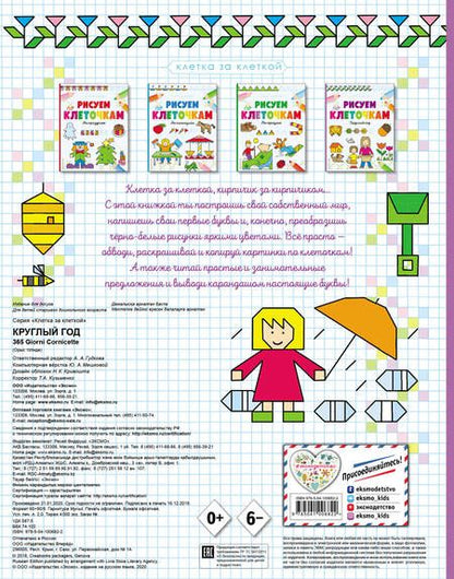 Фотография книги "Рисуем по клеточкам. Круглый год"