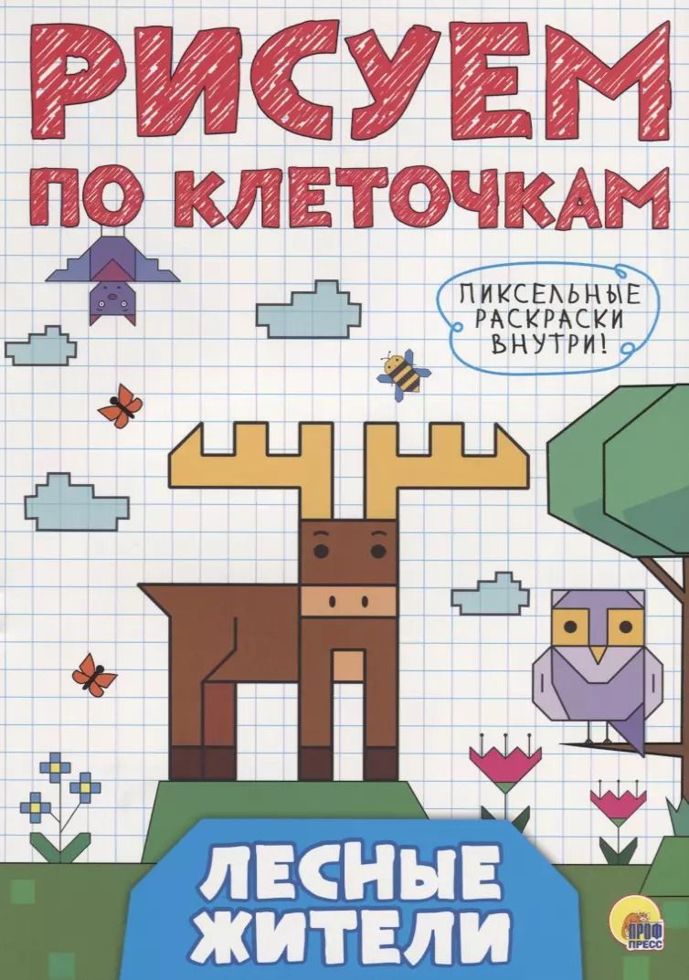 Обложка книги "РИСУЕМ ПО КЛЕТОЧКАМ. ЛЕСНЫЕ ЖИТЕЛИ"
