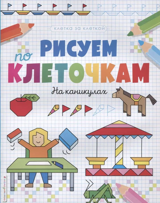 Обложка книги "Рисуем по клеточкам. На каникулах"