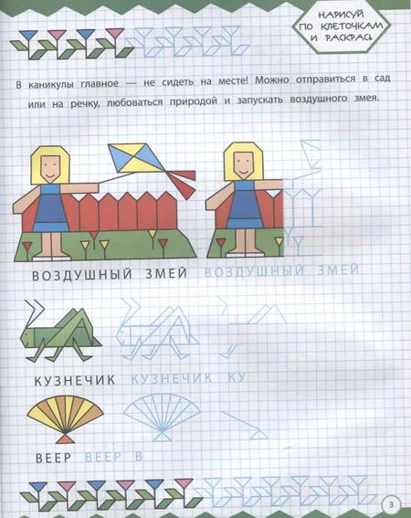 Фотография книги "Рисуем по клеточкам. На каникулах"