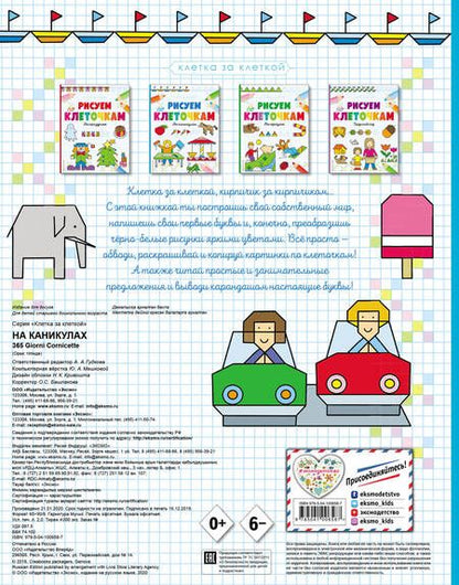 Фотография книги "Рисуем по клеточкам. На каникулах"