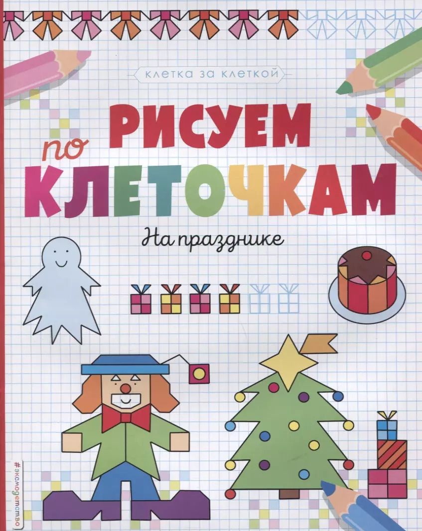 Обложка книги "Рисуем по клеточкам. На празднике"