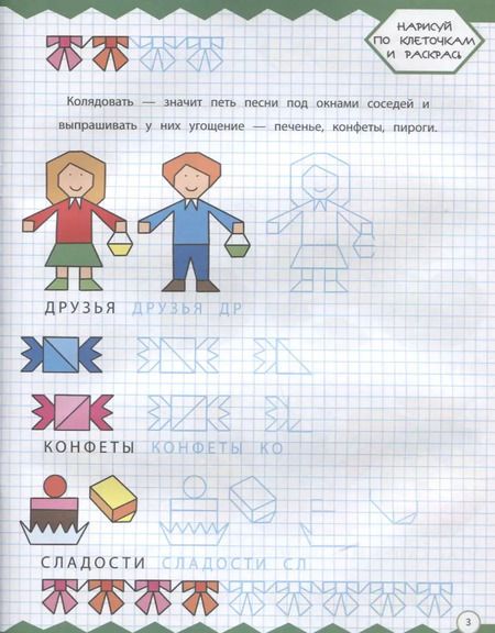 Фотография книги "Рисуем по клеточкам. На празднике"