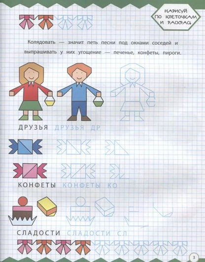 Фотография книги "Рисуем по клеточкам. На празднике"