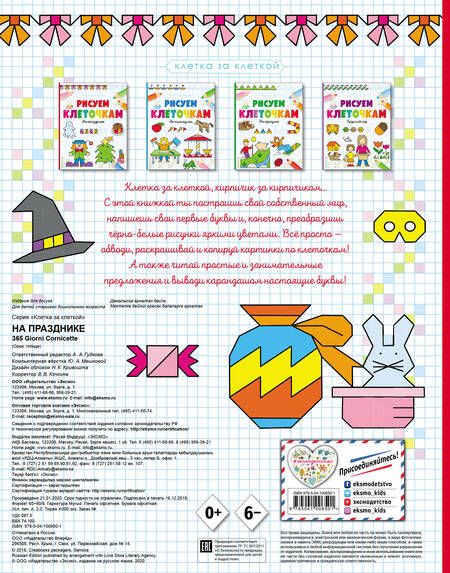 Фотография книги "Рисуем по клеточкам. На празднике"