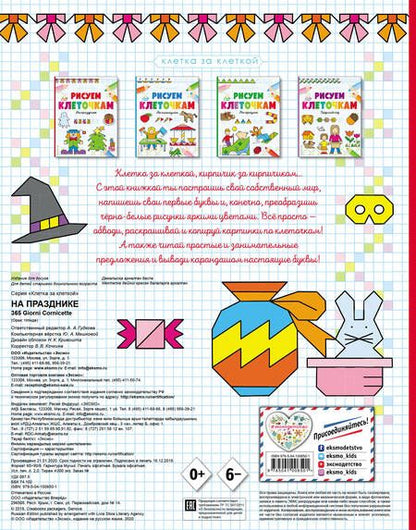 Фотография книги "Рисуем по клеточкам. На празднике"