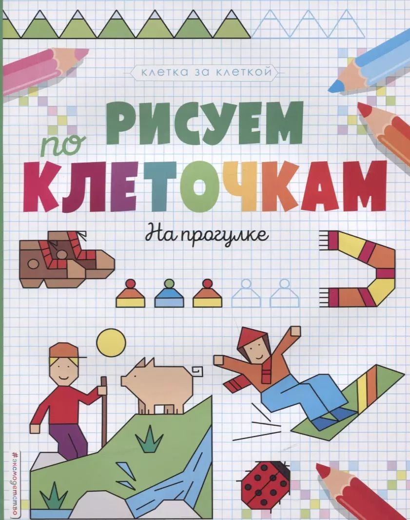 Обложка книги "Рисуем по клеточкам. На прогулке"