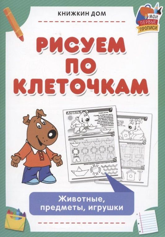 Обложка книги "Рисуем по клеточкам. Животные, предметы, игрушки"