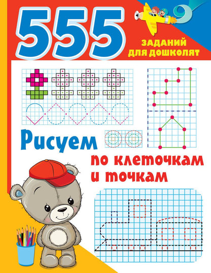 Обложка книги "Рисуем по клеточкам и точкам"