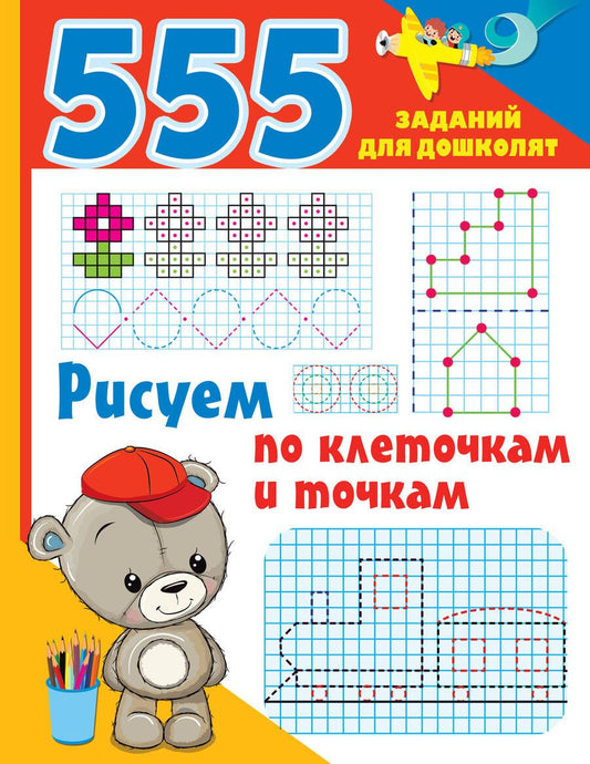 Обложка книги "Рисуем по клеточкам и точкам"