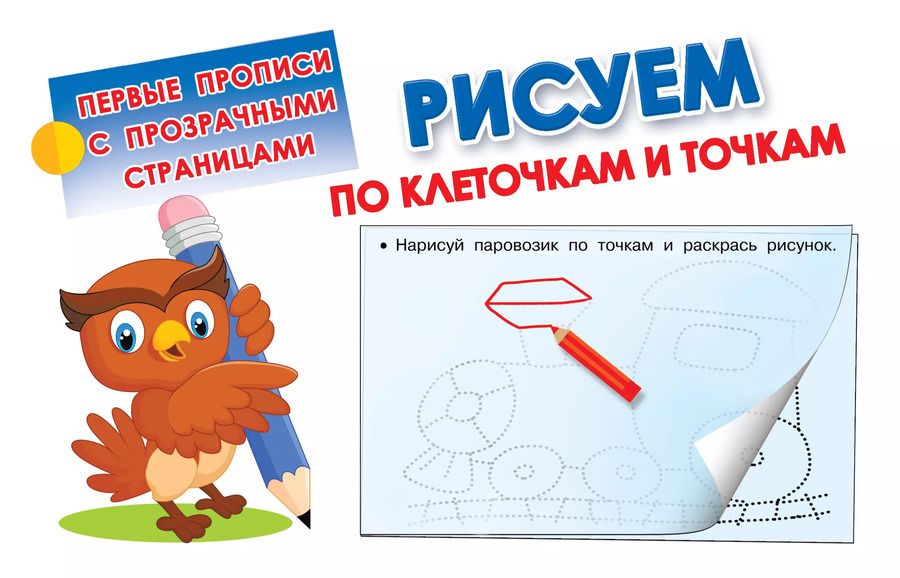 Обложка книги "Рисуем по клеточкам и точкам"
