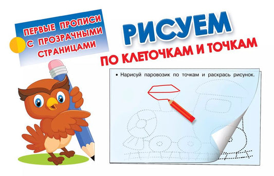 Обложка книги "Рисуем по клеточкам и точкам"