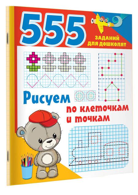 Фотография книги "Рисуем по клеточкам и точкам"