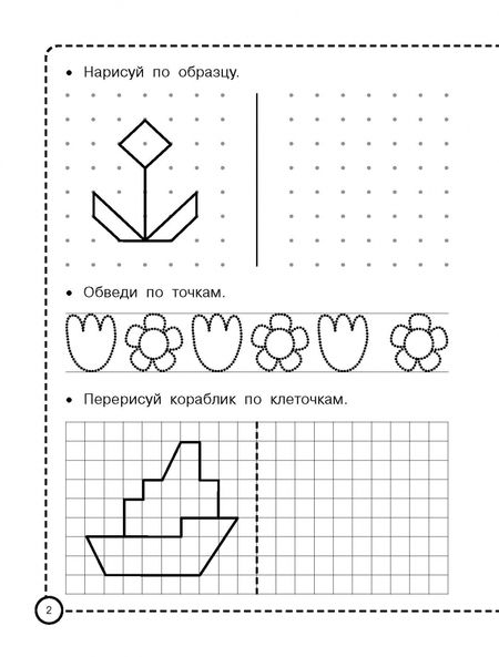 Фотография книги "Рисуем по клеточкам и точкам"