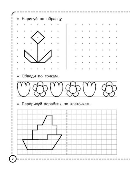 Фотография книги "Рисуем по клеточкам и точкам"