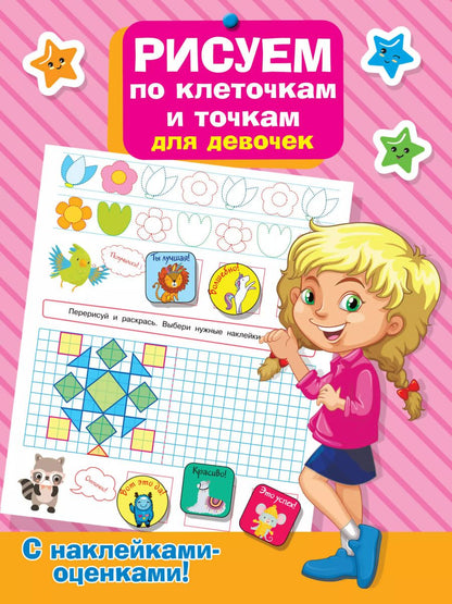 Обложка книги "Рисуем по клеточкам и точкам для девочек"