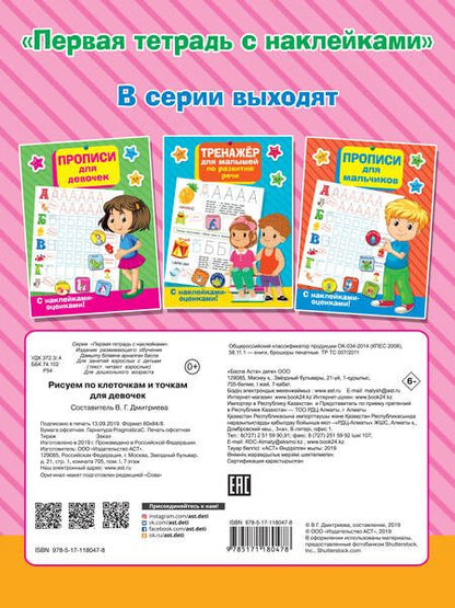 Фотография книги "Рисуем по клеточкам и точкам для девочек"