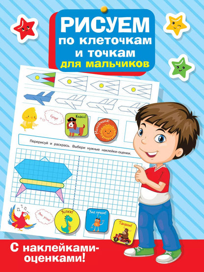 Обложка книги "Рисуем по клеточкам и точкам для мальчиков"