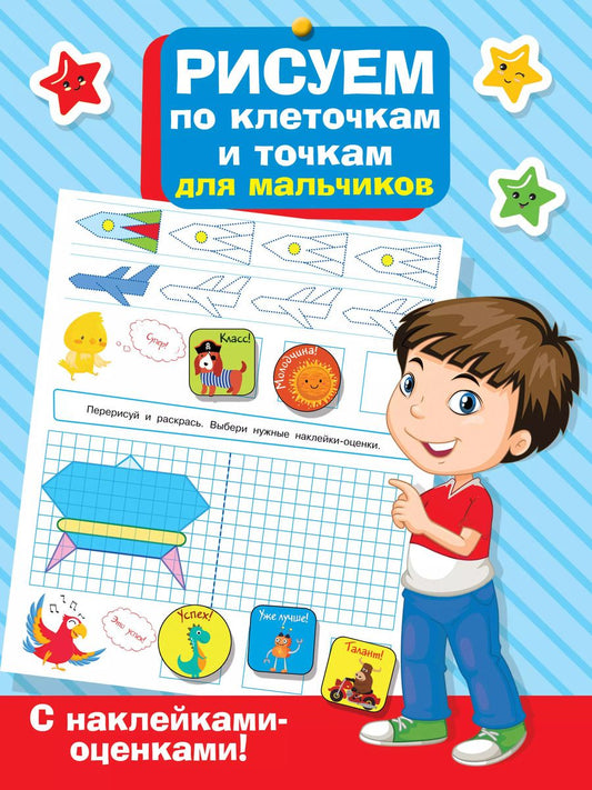 Обложка книги "Рисуем по клеточкам и точкам для мальчиков"
