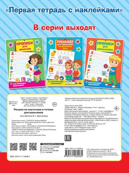 Фотография книги "Рисуем по клеточкам и точкам для мальчиков"