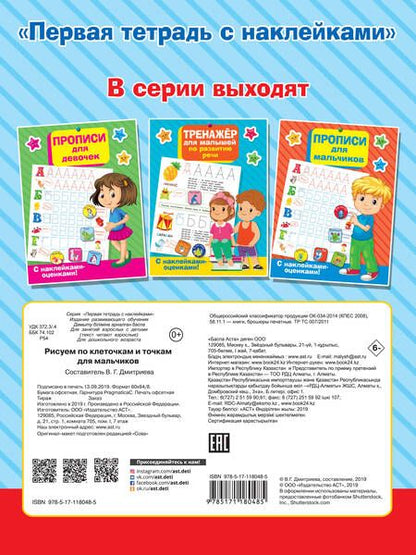 Фотография книги "Рисуем по клеточкам и точкам для мальчиков"