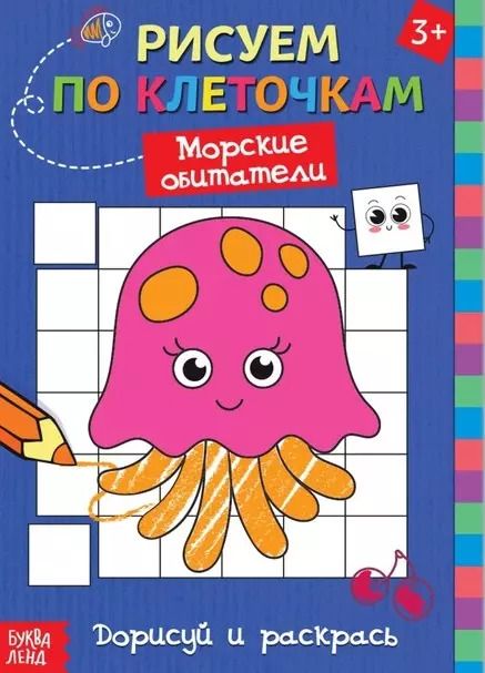 Обложка книги "Рисуем по клеточкам "Морские обитатели". Дорисуй и раскрась"