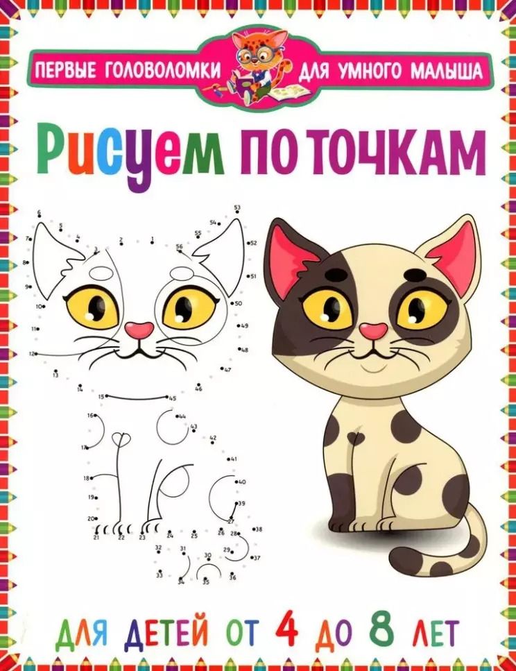 Обложка книги "Рисуем по точкам. Для детей от 4 до 8 лет"