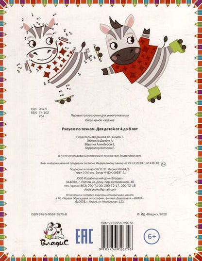 Фотография книги "Рисуем по точкам. Для детей от 4 до 8 лет"