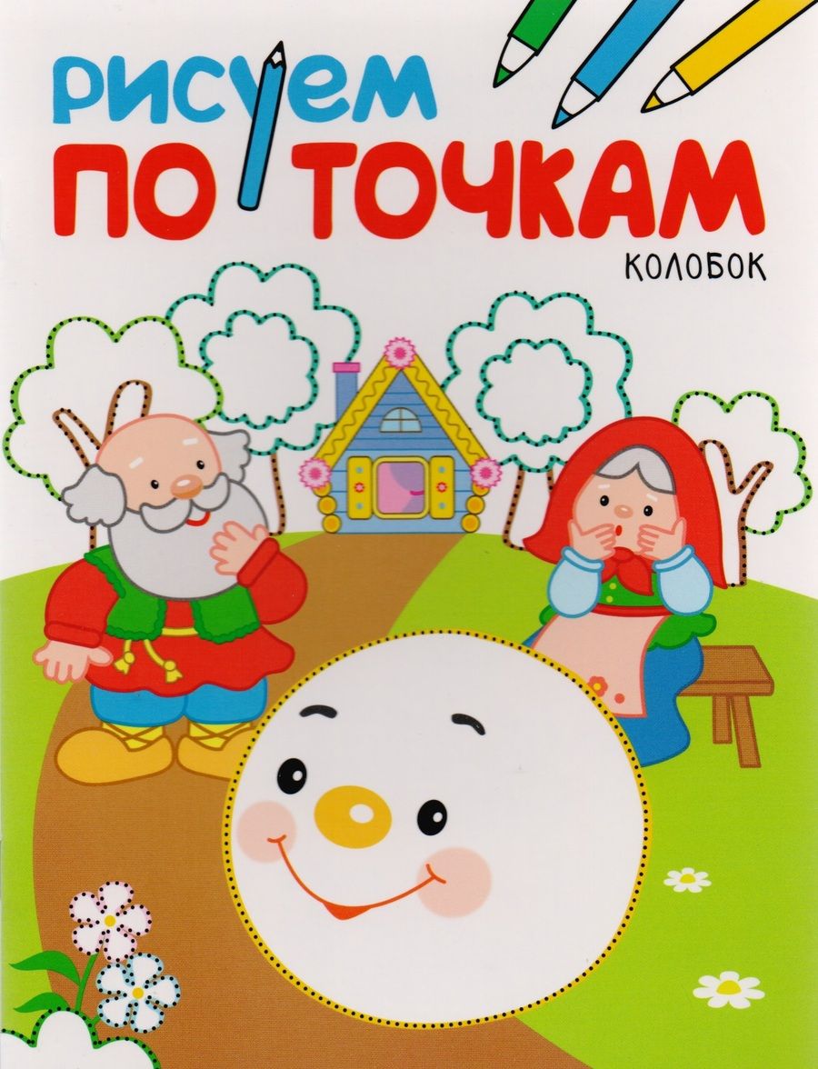 Обложка книги "Рисуем по точкам. Колобок"
