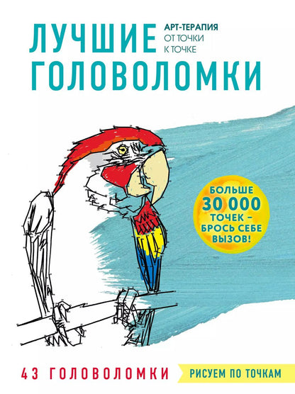 Обложка книги "Рисуем по точкам. Лучшие головоломки"