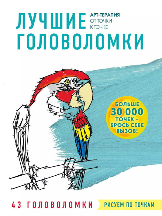 Обложка книги "Рисуем по точкам. Лучшие головоломки"