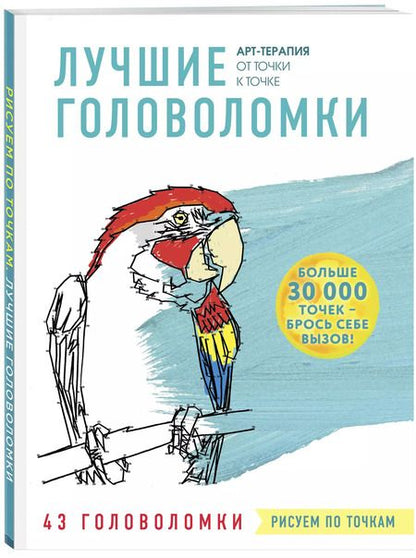 Фотография книги "Рисуем по точкам. Лучшие головоломки"