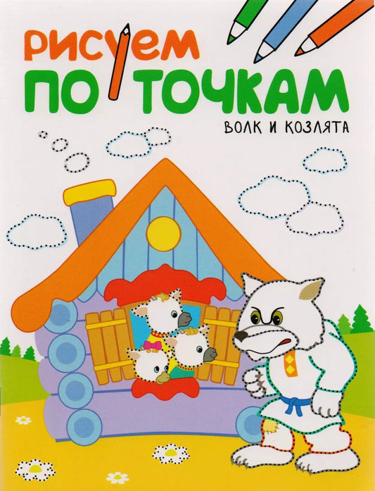 Обложка книги "Рисуем по точкам. Волк и козлята"