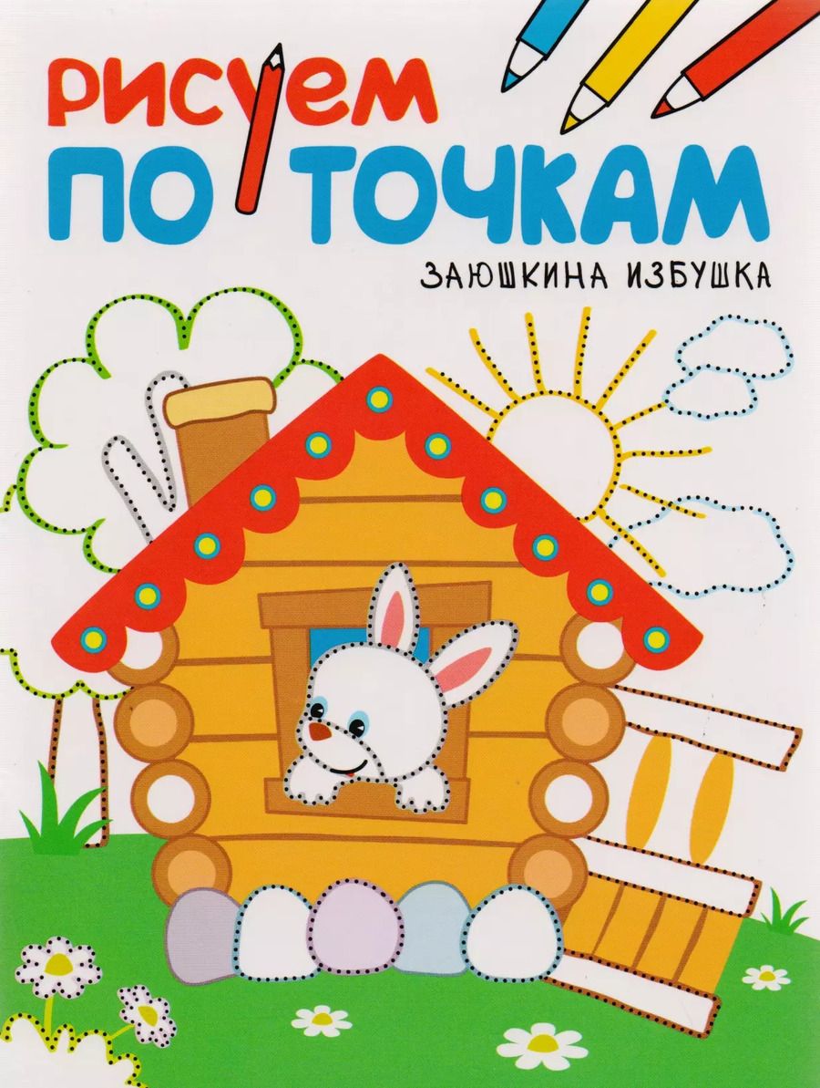 Обложка книги "Рисуем по точкам. Заюшкина избушка"