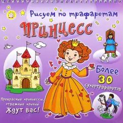 Обложка книги "Рисуем по трафаретам принцесс"