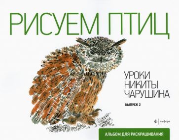 Обложка книги "Рисуем птиц. Выпуск 2"
