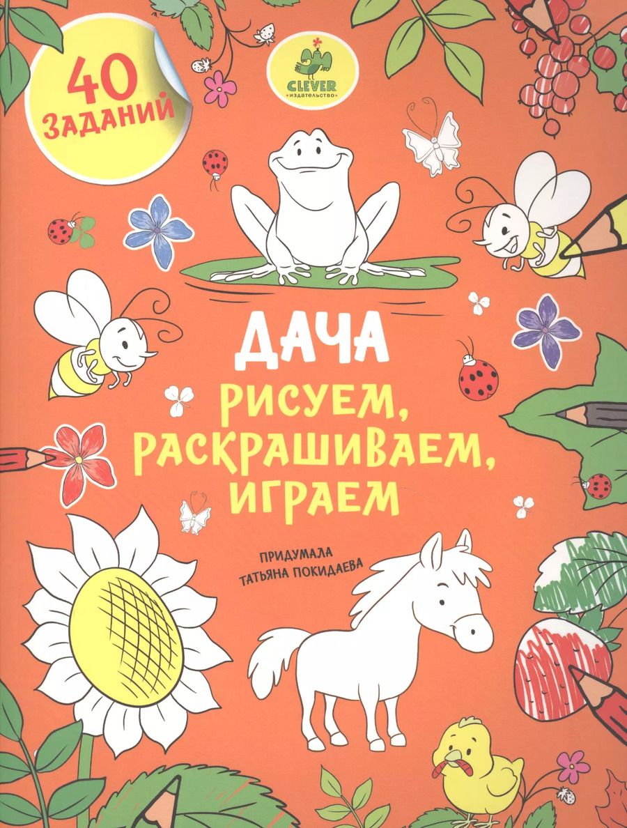 Обложка книги "Рисуем, раскрашиваем, играем. Дача"