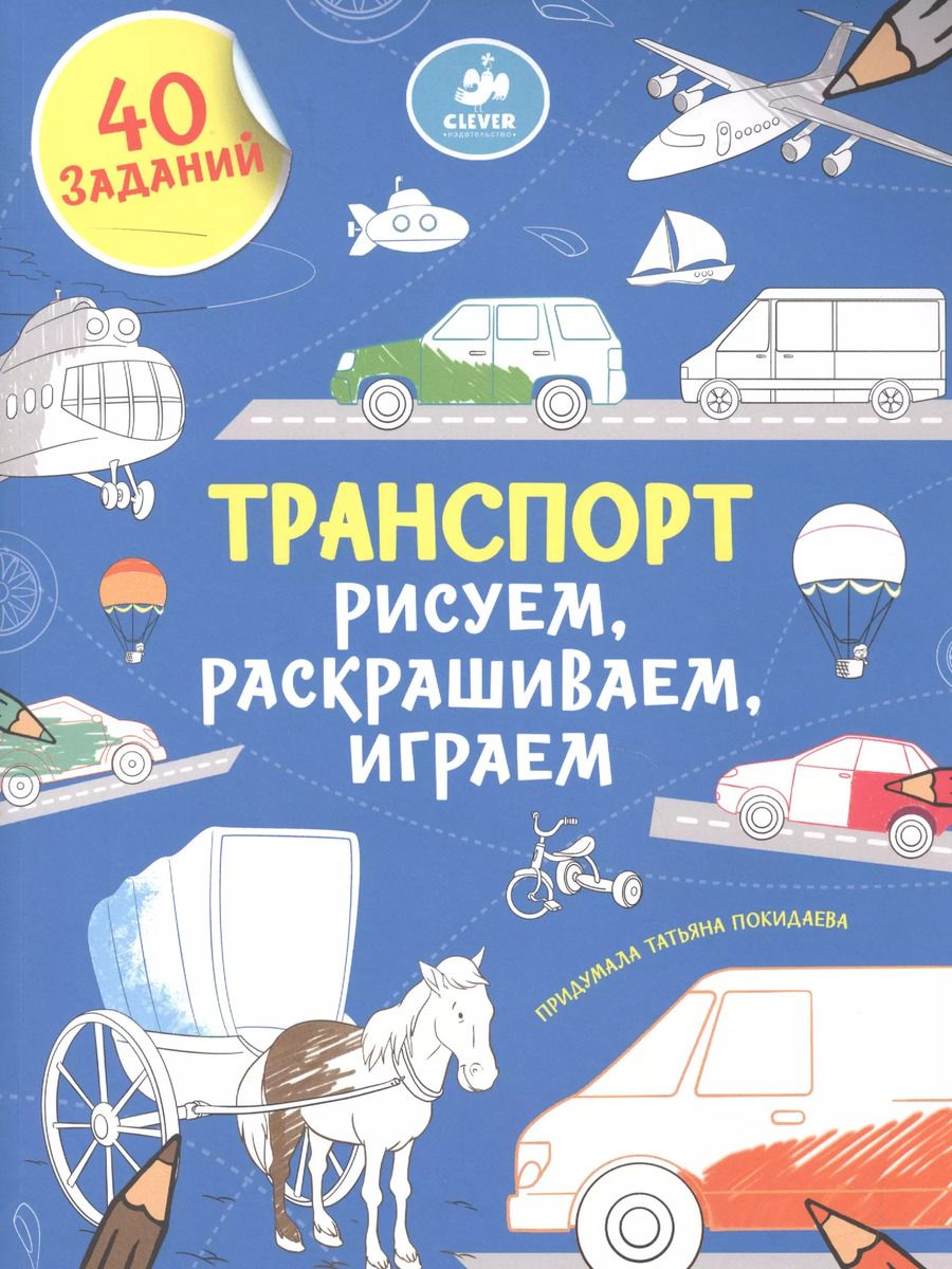 Обложка книги "Рисуем, раскрашиваем, играем. Транспорт"