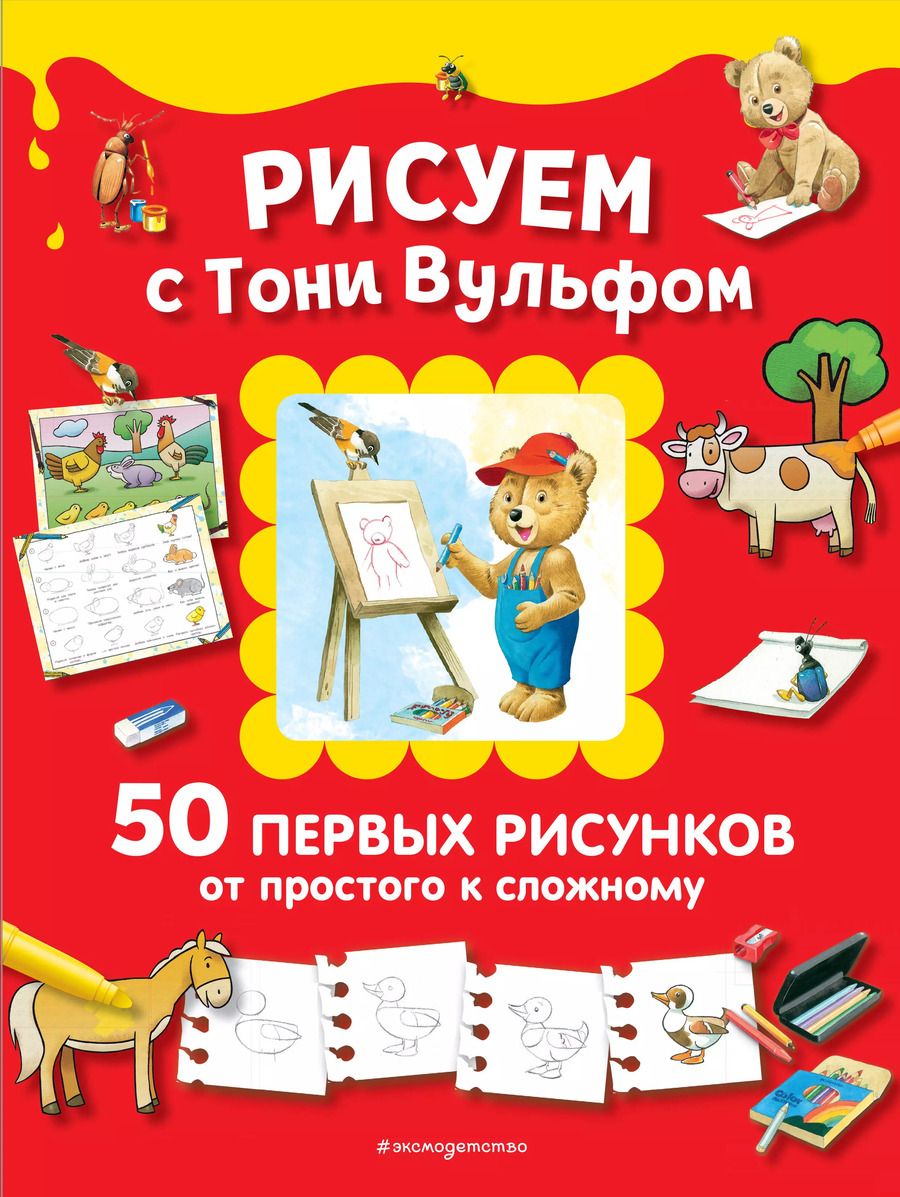 Обложка книги "Рисуем с Тони Вульфом. 50 первых рисунков от простого к сложному"