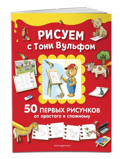Фотография книги "Рисуем с Тони Вульфом. 50 первых рисунков от простого к сложному"