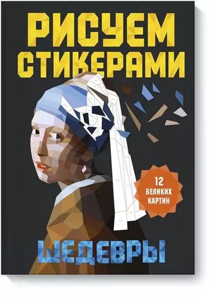 Обложка книги "Рисуем стикерами. Шедевры. 12 великих картин"