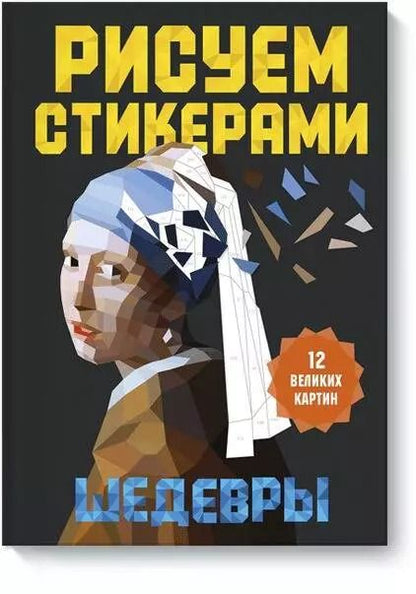 Обложка книги "Рисуем стикерами. Шедевры. 12 великих картин"
