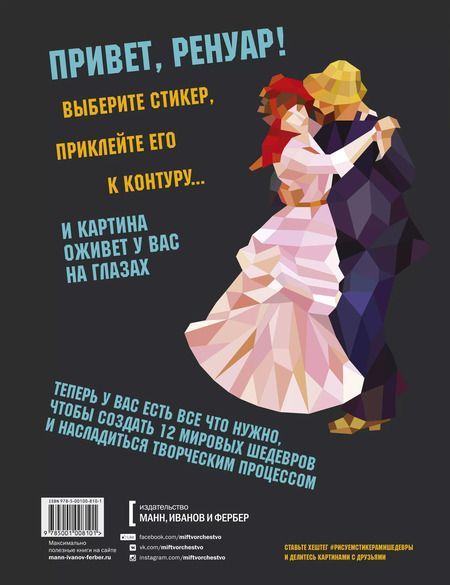 Фотография книги "Рисуем стикерами. Шедевры. 12 великих картин"